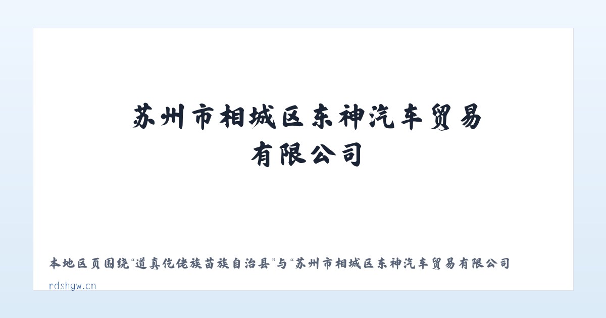 大水彝族苗族布依族乡 - 苏州市相城区东神汽车贸易有限公司 主图