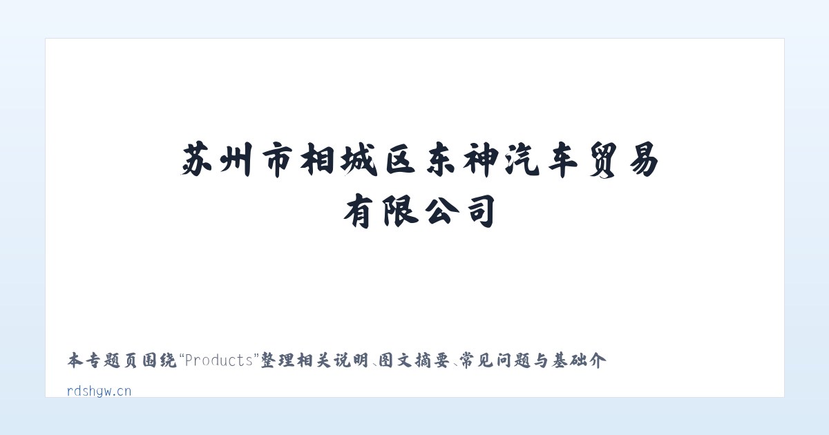 Products - 苏州市相城区东神汽车贸易有限公司 主图