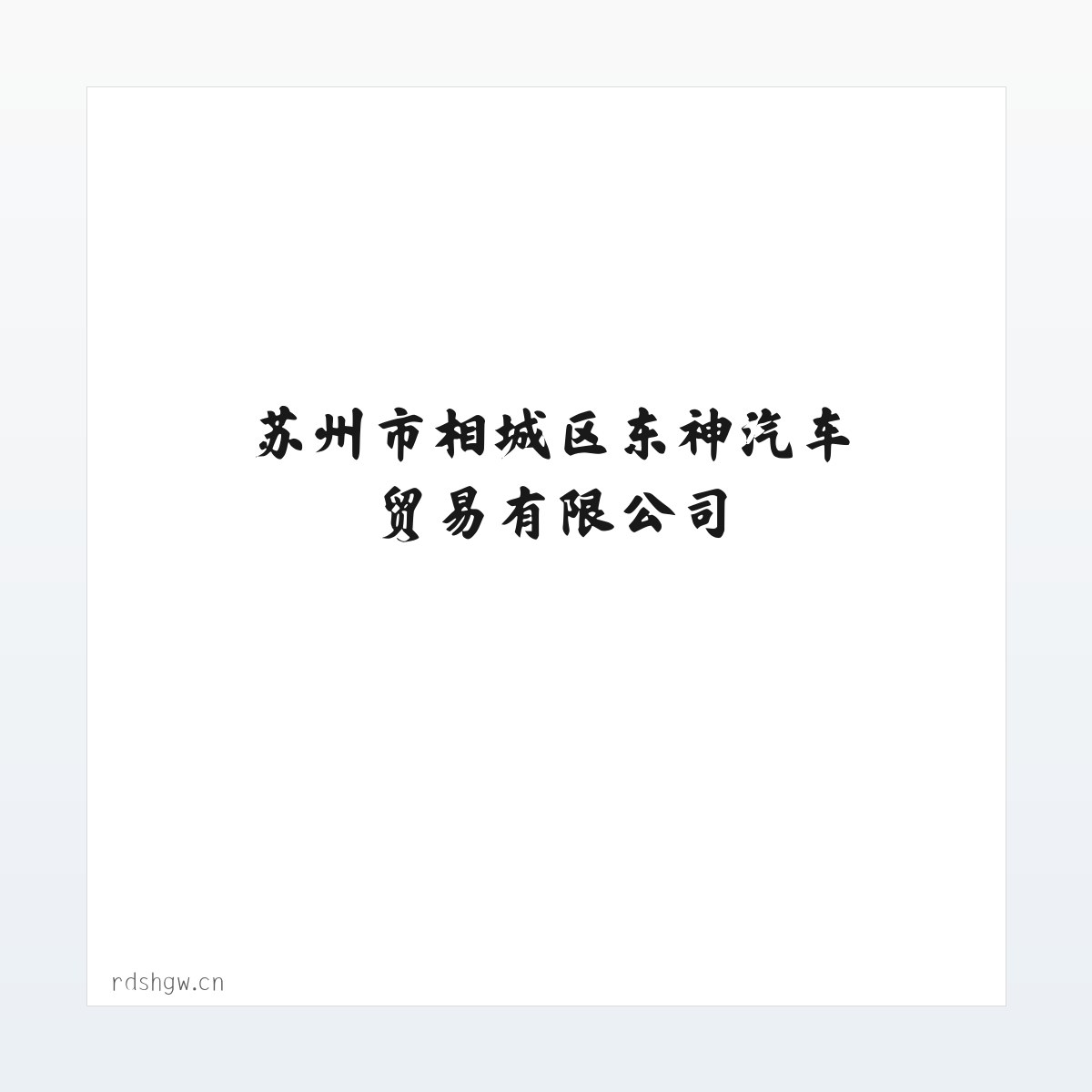 Products - 苏州市相城区东神汽车贸易有限公司 方图