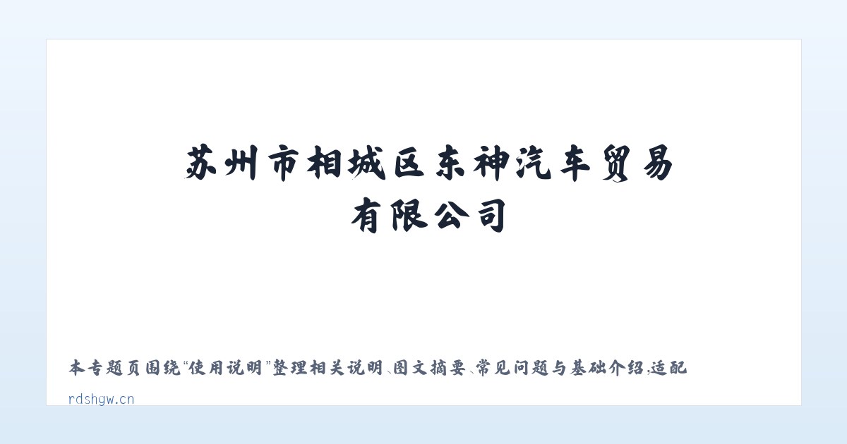 应用场景 - 苏州市相城区东神汽车贸易有限公司 主图